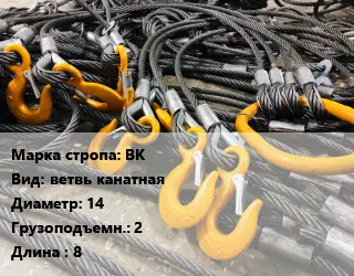 Строп канатный (чалка) ВК ветвь канатная D=14 Грузопод.:2 L=8